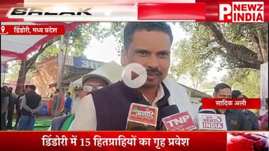 डिंडोरी में 15 हितग्राहियों का गृह प्रवेश,डिंडोरी, मध्य प्रदेश।  @pnewzindia