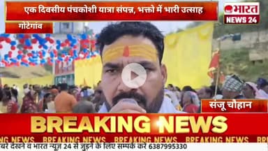एक दिवसीय पंचकोशी यात्रा संपन्न, भक्तो में भारी उत्साह@Bharattnews24#bharatnews24x7