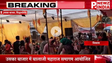 उसका बाजार में बालाजी महाराज समागम आयोजित,उसका बाजार, सिद्धार्थनगर (उत्तर प्रदेश)।  @pnewzindia