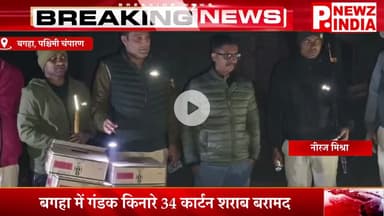 बगहा में गंडक किनारे 34 कार्टन शराब बरामद,बगहा, पश्चिमी चंपारण (बिहार)।  @pnewzindia