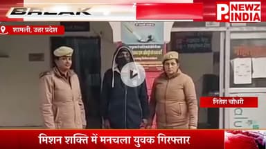 मिशन शक्ति में मनचला युवक गिरफ्तार,शामली, उत्तर प्रदेश।  @pnewzindia