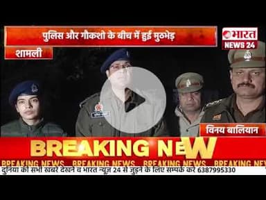 पुलिस और गौकशो के बीच में हुई मुठभेड़।शामली।#bharatnews24x7  @Bharattnews24