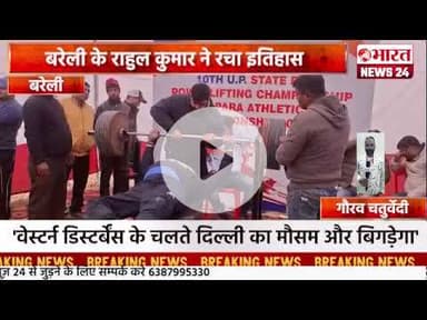 बरेली के राहुल कुमार ने रचा इतिहास।बरेली।#bharatnews24x7  @Bharattnews24