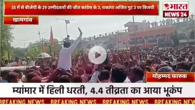 35 में से बीजेपी के 29 उम्मीदवारों की जीत कांग्रेस के 3, राकांपा अजित @Bharattnews24#bharatnews24x7