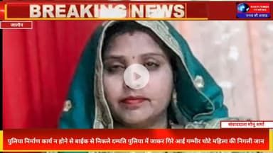 जालौन में बड़ा हादसा | अधूरी पुलिया बनी मौत की वजह | बाइक सवार महिला की दर्दनाक मौत | Madhogarh News