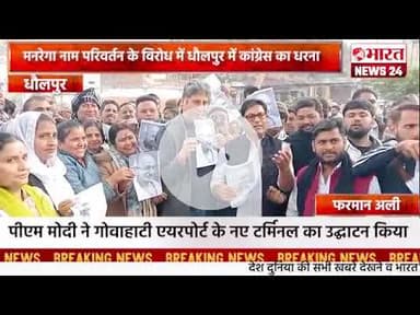 मनरेगा नाम परिवर्तन के विरोध में धौलपुर में कांग्रेस का धरना।धौलपुर ।#bharatnews24x7  @Bharattnews24