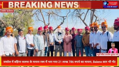 जसोल में मायरा रस्म का भव्य आयोजन | 21 लाख 786 रुपए का मायरा, Baleno कार भेंट | Salma Mayra Rasam