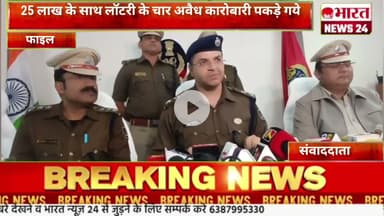 25 लाख के साथ लॉटरी के चार अवैध कारोबारी पकड़े गये@Bharattnews24#bharatnews24x7