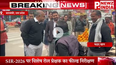 SIR-2026 पर विशेष रोल प्रेक्षक का फील्ड निरीक्षण,बाराबंकी, उत्तर प्रदेश।  @pnewzindia