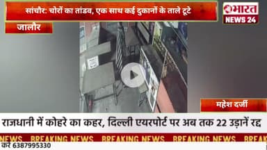 सांचौर: चोरों का तांडव, एक साथ कई दुकानों के ताले टूटे।@Bharattnews24 #bharatnews24x7
