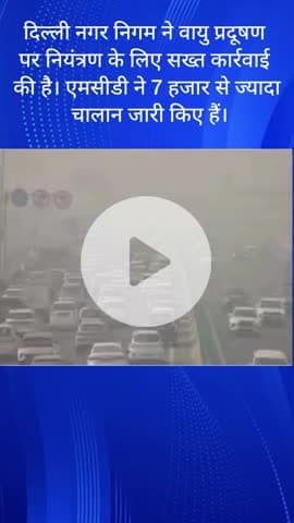 विवेक विहार: दिल्ली नगर निगम की वायु प्रदूषण पर सख्त कार्रवाई, एमसीडी ने 7 हजार से ज्यादा चालान किए जारी