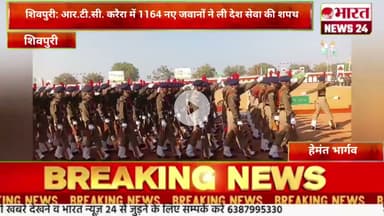शिवपुरी: आर.टी.सी. करैरा में 1164 नए जवानों ने ली देश सेवा की शपथ।@Bharattnews24 #bharatnews24x7