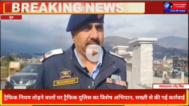 पुंछ में ट्रैफिक पुलिस का बड़ा एक्शन 🚨 | बिना हेलमेट-सीट बेल्ट वालों पर सख्ती | Special Drive