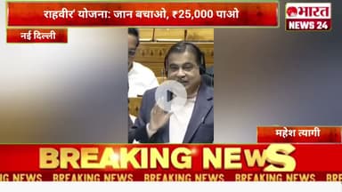 राहवीर' योजना: जान बचाओ, ₹25,000 पाओ।@Bharattnews24 #bharatnews24x7