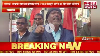 भाकपा-माले का प्रतिरोध मार्च, ₹600 मजदूरी और 200 दिन काम की मांग।@Bharattnews24 #bharatnews24x7