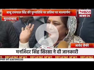 बाबू रामपाल सिंह की पुण्यतिथि पर प्रतिमा पर माल्यार्पण।मुरादाबाद।#bharatnews24x7  @Bharattnews24