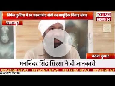 निर्मल कुटिया में 10 जरूरतमंद जोड़ों का सामूहिक विवाह संपन्न।आदमपुर ।#bharatnews24x7  @Bharattnews24