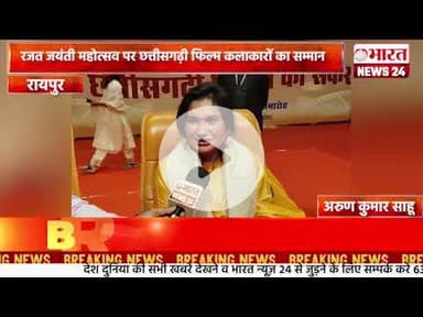 रजत जयंती महोत्सव पर छत्तीसगढ़ी फिल्म कलाकारों का सम्मान।रायपुर ।#bharatnews24x7  @Bharattnews24