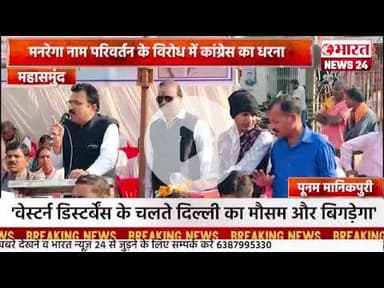 मनरेगा नाम परिवर्तन के विरोध में कांग्रेस का धरना।महासमुंद ।#bharatnews24x7  @Bharattnews24