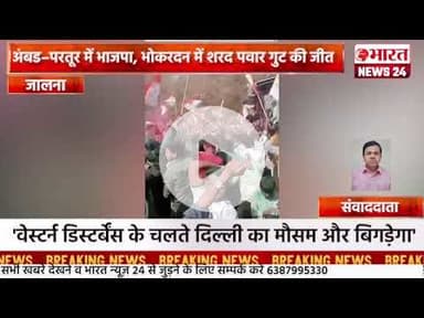 अंबड–परतूर में भाजपा, भोकरदन में शरद पवार गुट की जीत।जालना ।#bharatnews24x7  @Bharattnews24