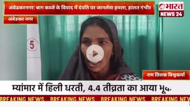 अंबेडकरनगर: बाग कब्जे के विवाद में दंपति पर जानलेवा हमला, हालत गंभीर।@Bharattnews24 #bharatnews24x7