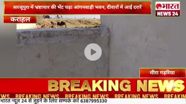 भ्रष्टाचार की भेंट चढ़ा आंगनबाड़ी भवन, दीवारों में आईं दरारें।@Bharattnews24 #bharatnews24x7