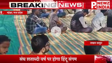 संघ शताब्दी वर्ष पर होगा हिंदू संगम,महेश्वर, मध्य प्रदेश।  @pnewzindia