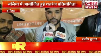 बलिया में आयोजित हुई शतरंज प्रतियोगिता l @Bharattnews24 #bharatnews24x7