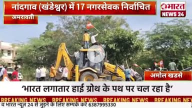 नांदगाव (खंडेश्वर) में 17 नगरसेवक निर्वाचि@Bharattnews24#bharatnews24x7