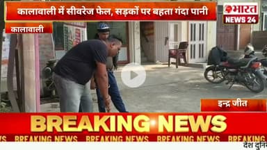 कालावाली में सीवरेज फेल, सड़कों पर बहता गंदा पानी l @Bharattnews24 #bharatnews24x7