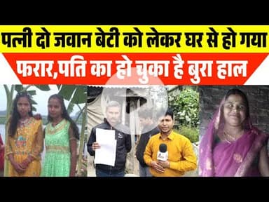 PM आवास योजना का पैसा मिलते ही पत्नी दो बेटी को लेकर हुई गायब 😱 PM aawas Yojana