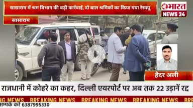 श्रम विभाग की बड़ी कार्रवाई, दो बाल श्रमिकों का किया गया रेस्क्यू।@Bharattnews24 #bharatnews24x7