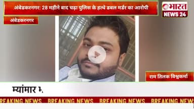 अंबेडकरनगर: 28 महीने बाद चढ़ा पुलिस के हत्थे डबल मर्डर का आरोपी।@Bharattnews24 #bharatnews24x7