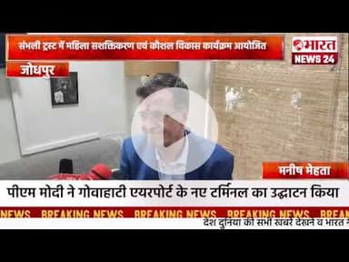 संभली ट्रस्ट में महिला सशक्तिकरण एवं कौशल विकास कार्यक्रम आयोजित।जोधपुर ।  @Bharattnews24