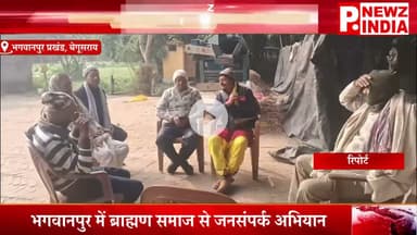 भगवानपुर में ब्राह्मण समाज से जनसंपर्क अभियान,भगवानपुर प्रखंड, बेगूसराय (बिहार)।  @pnewzindia