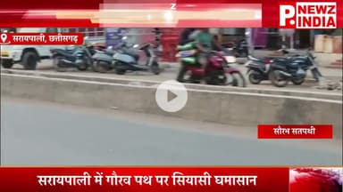 सरायपाली में गौरव पथ पर सियासी घमासान,सरायपाली, छत्तीसगढ़।  @pnewzindia