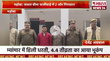 महोबा: फसल बीमा फर्जीवाड़े में 2 और गिरफ्तार।@Bharattnews24 #bharatnews24x7