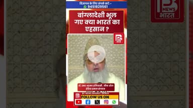 ऑल इंडिया इमाम एसोसिएशन के चीफ उमर अहमद इलियासी का बयान @imamworld-4ed #imam #bangladesh #india