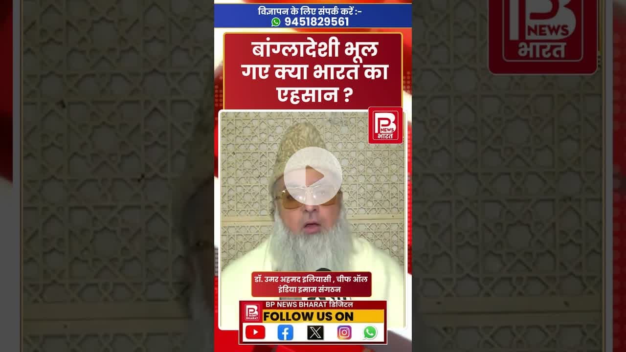 ऑल इंडिया इमाम एसोसिएशन के चीफ उमर अहमद इलियासी का बयान @imamworld-4ed #imam #bangladesh #india