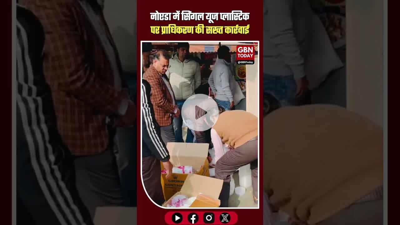 नोएडा में सिंगल यूज प्लास्टिक पर सख्त कार्रवाई, भारी जब्ती #NoidaAuthority #AntiPlasticDrive
