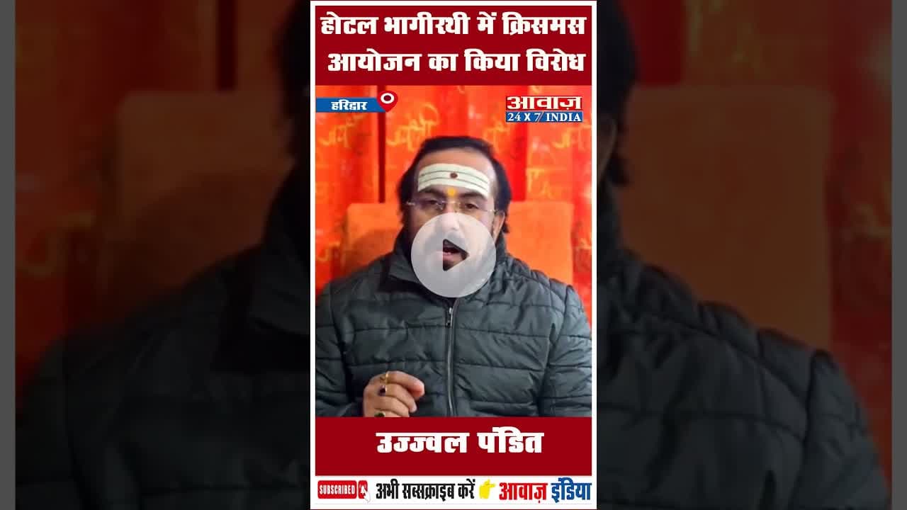 होटल भागीरथी में क्रिसमस आयोजन का किया विरोध: उज्ज्वल पंडित #ShriGangaSabha #Haridwar #UjjwalPandit