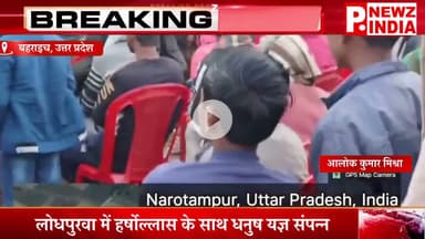 लोधपुरवा में हर्षोल्लास के साथ धनुष यज्ञ संपन्न,बहराइच, उत्तर प्रदेश।  @pnewzindia