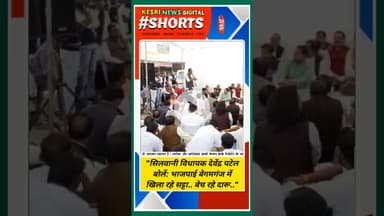 "सिलवानी विधायक देवेंद्र पटेल बोलें: भाजपाई बेगमगंज में खिला रहे सट्टा.. बेच रहे दारू.." #kesrinews