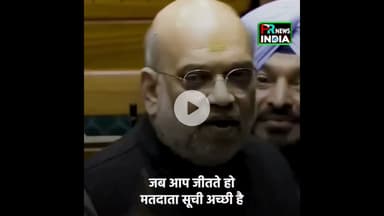 अमित शाह का विपक्ष पर तीखा प्रहार: जीत में EC महान, हार में बेईमान क्यों?  #breakingnews #latestnews