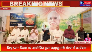 विश्व ध्यान दिवस पर बालोतरा में भव्य कार्यक्रम | Brahma Kumaris Rajyog Meditation | Balotra News