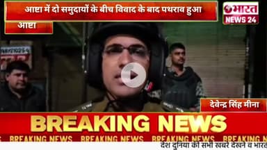 आष्टा में दो समुदायों के बीच विवाद के बाद पथराव हुआ@Bharattnews24#bharatnews24x7