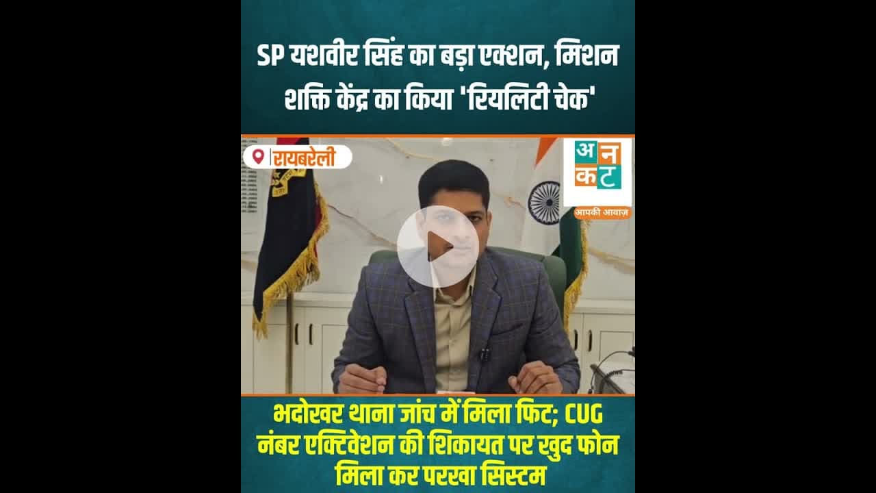 रायबरेली: SP यशवीर सिंह का बड़ा एक्शन, मिशन शक्ति केंद्र का किया 'रियलिटी चेक'  #MissionShaktiPhase5