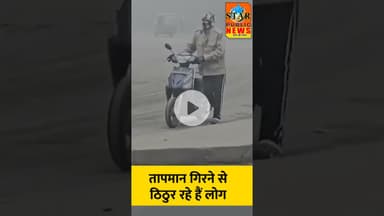 #newsupdate तापमान गिरने से बढ़ी ठिठुरन #mausam #tapman #thandi #shorts