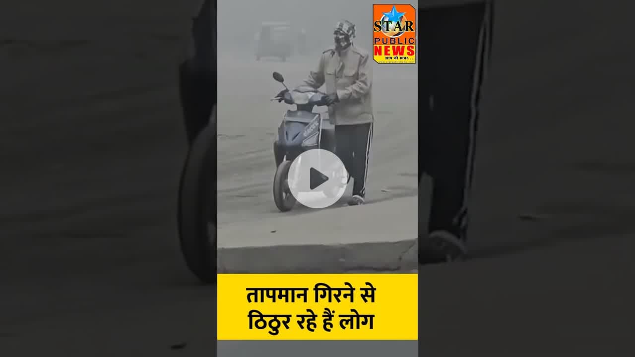 #newsupdate तापमान गिरने से बढ़ी ठिठुरन #mausam #tapman #thandi #shorts