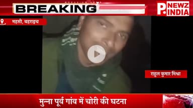 मुन्ना पूर्व गांव में चोरी की घटना,महसी, बहराइच (उत्तर प्रदेश)।  @pnewzindia